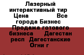 Лазерный интерактивный тир › Цена ­ 350 000 - Все города Бизнес » Продажа готового бизнеса   . Дагестан респ.,Дагестанские Огни г.